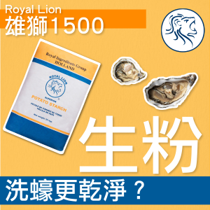 雄獅1500_生粉洗蠔更乾淨？1