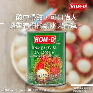 HOM-D_紅毛丹1