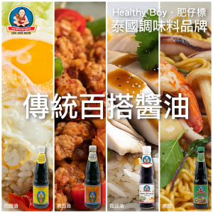 Healthy Boy - 肥仔標_傳統百搭醬油