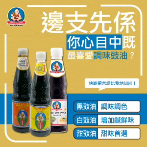 HealthyBoy_最喜愛豉油