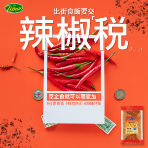 Raitip_出街食飯要交辣椒「稅」⋯⋯？