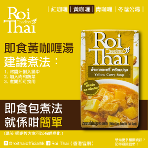 Roi Thai_即食黃咖喱湯3