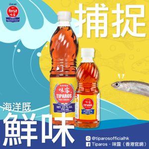 Tiparos 味露 - 捕捉海洋既鮮味