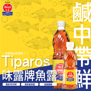 Tiparos味露_鹹中帶鮮