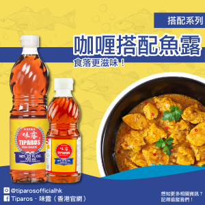 味露_搭配系列-咖喱1