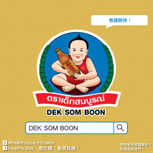 肥仔標_DEK SOM BOON