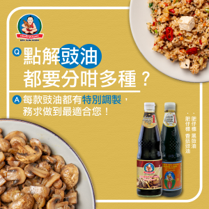 肥仔標_點解豉油都要分咁多種？