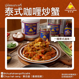 蔡合盛_泰式咖喱炒蟹1