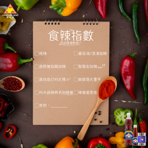 蔡合盛_食辣指數